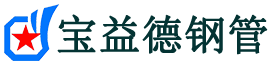 宝益德钢管阜阳市销售处-阜阳市声测管厂家-阜阳市注浆管厂家-阜阳市钢花管厂家